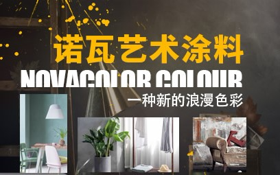 novacolor诺瓦艺术漆怎么样