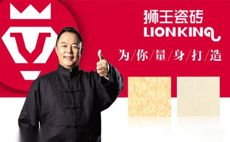 狮王瓷砖lionking怎么样