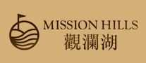 观澜湖missionhills怎么样