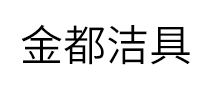 金都洁具怎么样