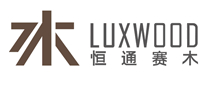 luxwood恒通赛木怎么样