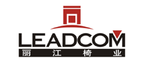 丽江椅业leadcom怎么样