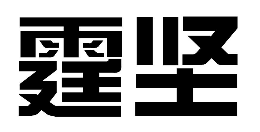 霆坚怎么样