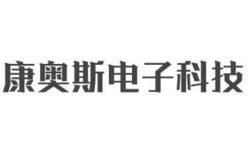 康奥斯电子科技怎么样