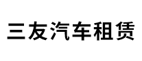 三友汽车租凭怎么样