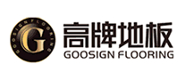 goosign高牌地板怎么样