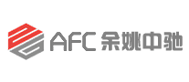 余姚中驰afc怎么样