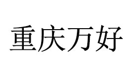 万好科技怎么样