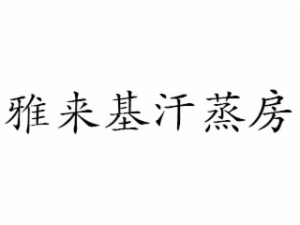 雅来基汗蒸房怎么样